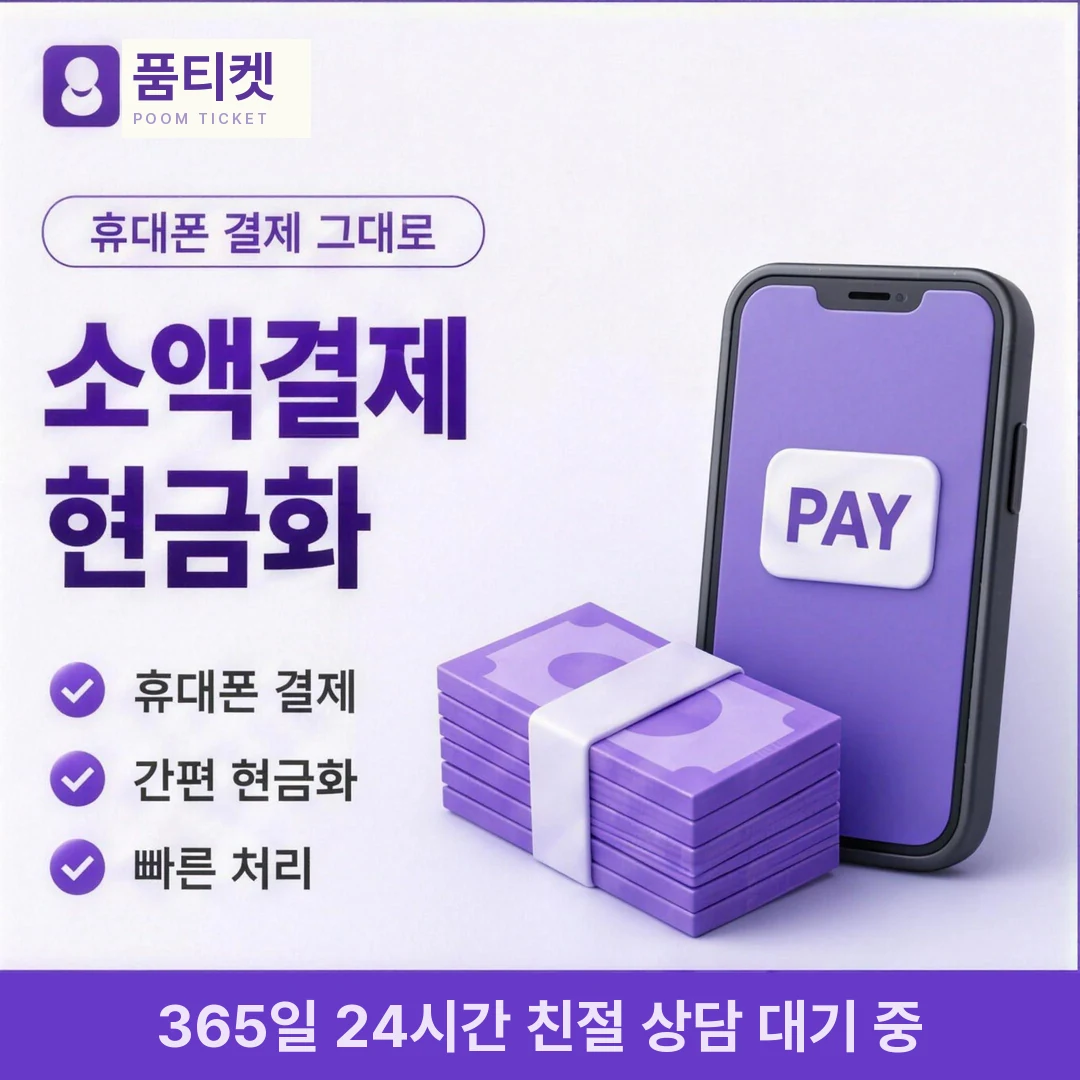 KT 정보이용료현금화 한도 품티켓