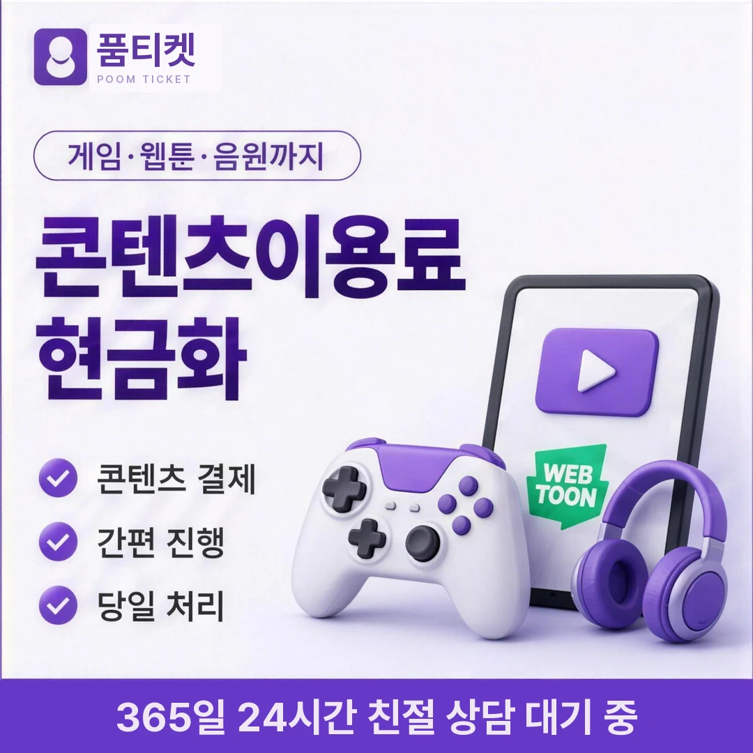 KT 정보이용료현금화 업체 품티켓