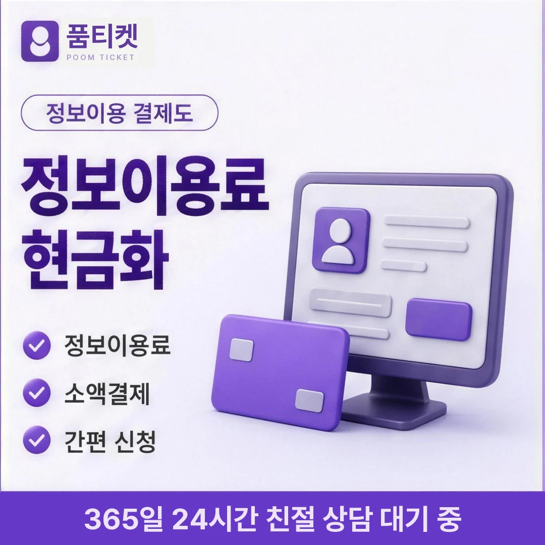 KT 정보이용료현금화 후기 품티켓